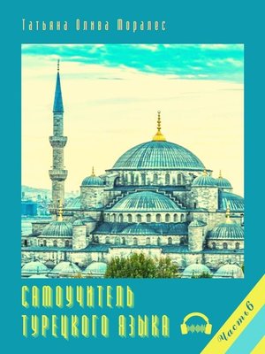 cover image of Самоучитель турецкого языка. Часть 6